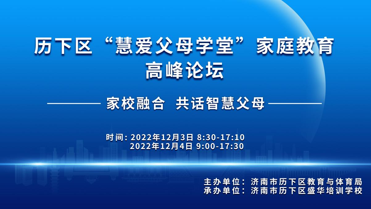 预告|倒计时开启！“家校融合 共话智慧父母”——2022历下区“慧爱父母学堂”家庭教育高峰论坛即将开幕