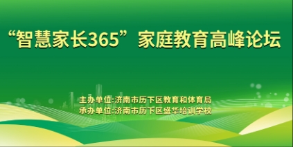 预告｜家校社协同，共育孩子幸福未来——2023历下区“智慧家长365”家庭教育高峰论坛即将开幕